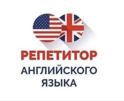 Репетитор английского языка