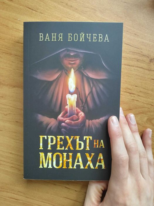 "Грехът на монаха" - Ваня Бойчева