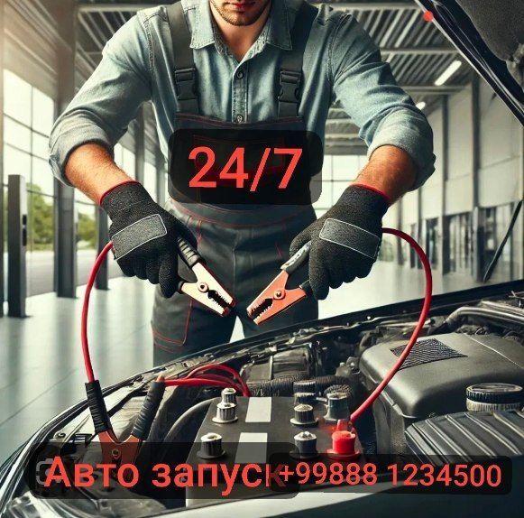 Прикурить автомобиль. Машина юргизиб берамиз. Балон дамлаш хизмати хам