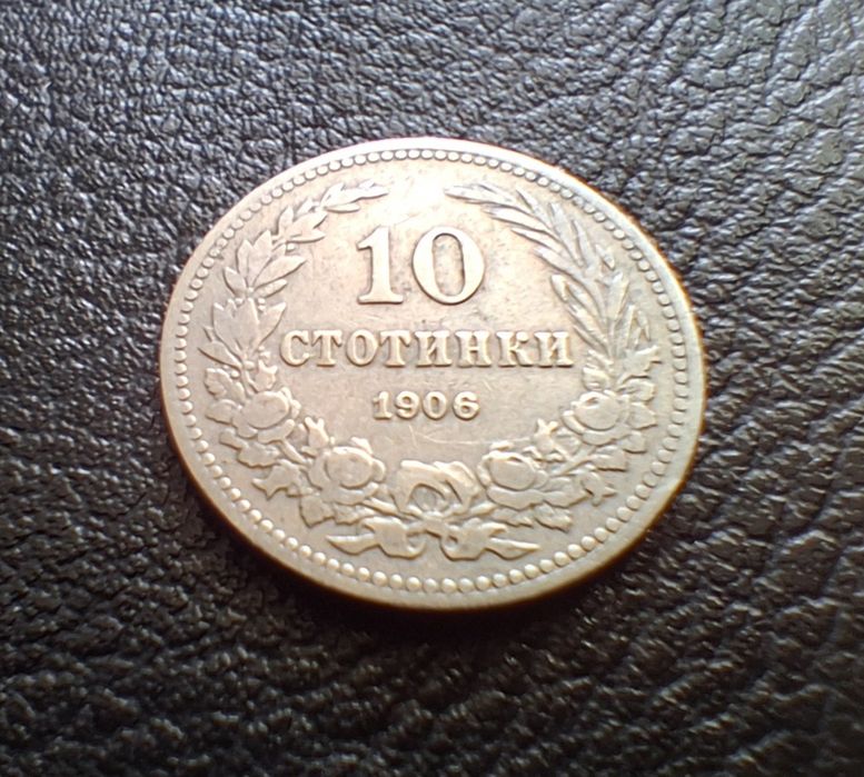 Стара монета 10 стотинки 1906 г. България-рядка !