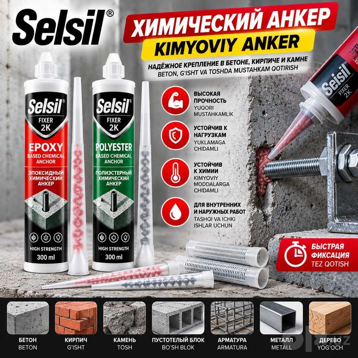 Клей Selsil для дерева, бетона, MDF, эпоксид, химический анкер