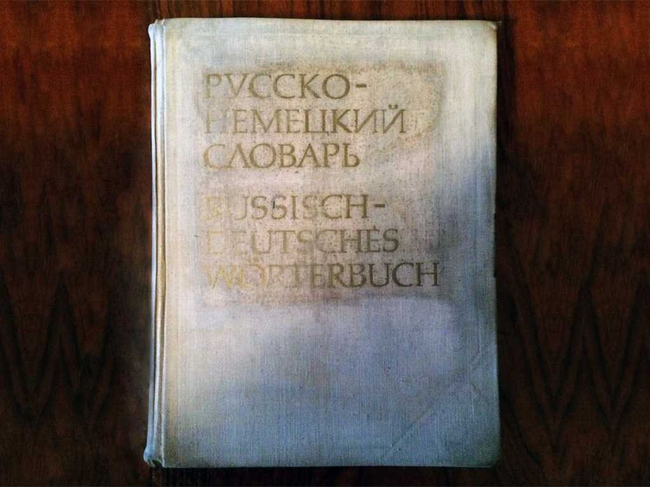 Словарь русско-немецкий