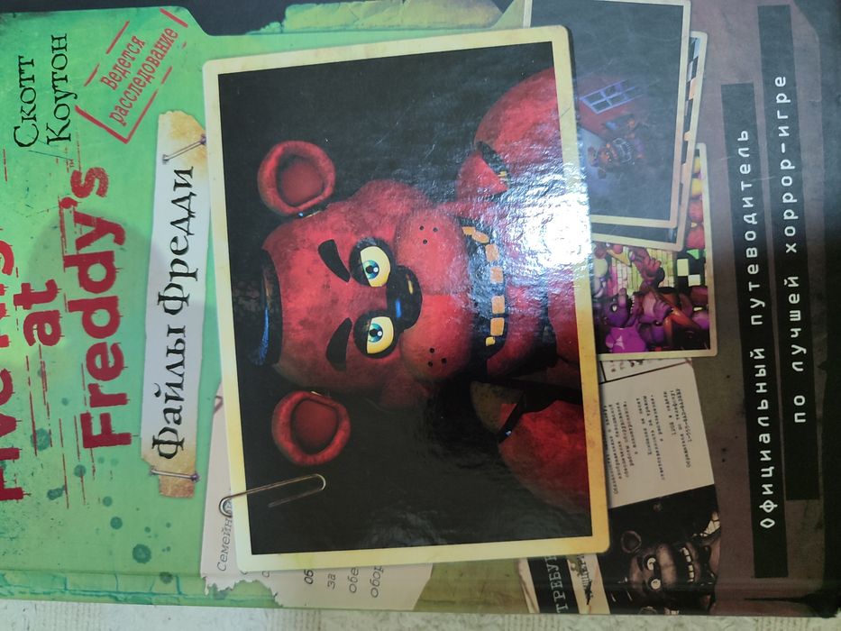 Книга фнаф файлы фреди
