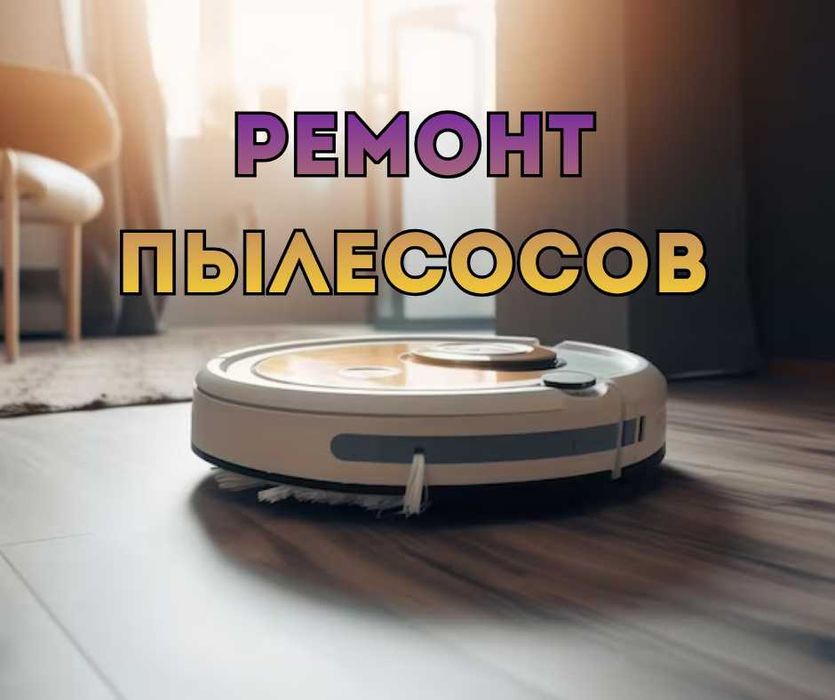 Ремонт роботов пылесосов, пылесосов, все бренды и модели. Гарантия!!