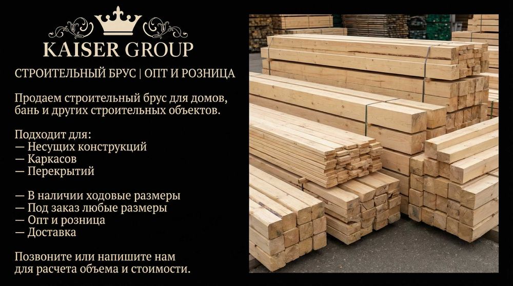 Брус строительный | Опт и розница