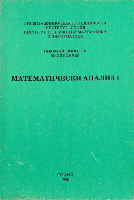 Математически анализ част 1 и 2