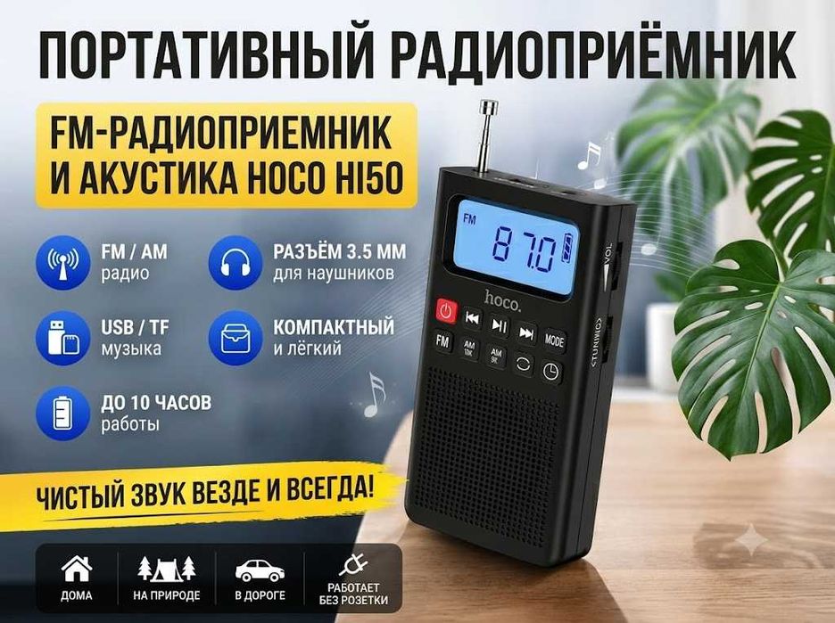 Карманное радио Hoco FM/AM — USB/TF, аккумулятор, чистый звук