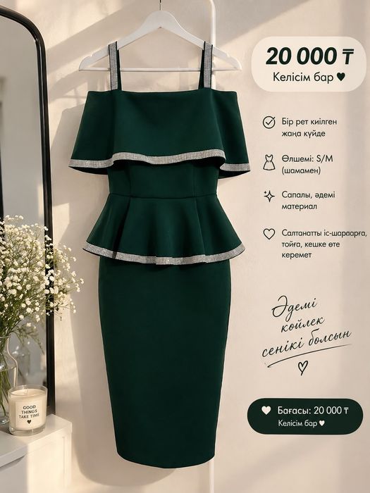 Бу бір рет киген көйлек