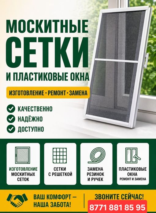 Маскитные сетки. Быстро качественно.  Реставрация