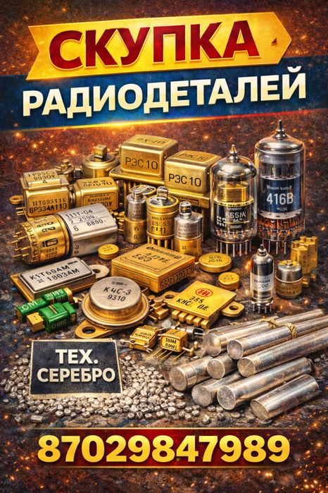 Скупка радиодетали Акколь