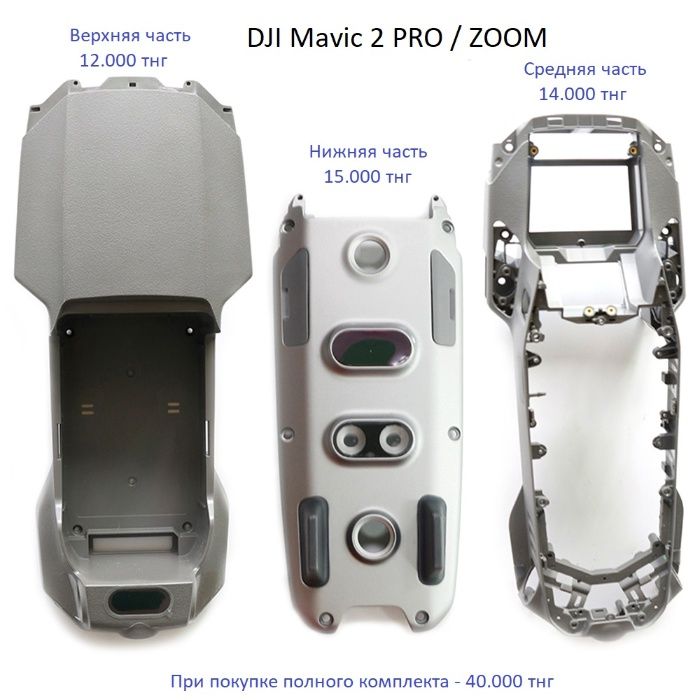 Корпус DJI Mavic 2