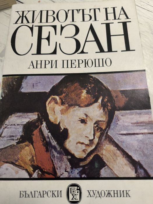 Книги за художници  Гоя, Реноар,Гоген,Сезан, Леонардо да Винчи