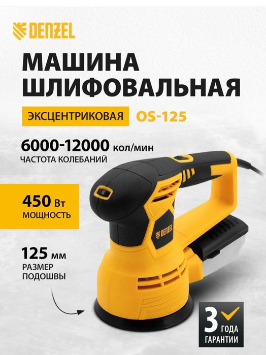 Шлифовальная машина эксцентриковая DENZEL, OS- 125, 450 Bт, 27601. Нов