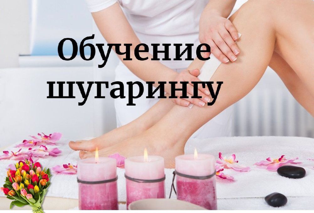 Депиляция шугаринг только для Женщин. Цены в карусели.