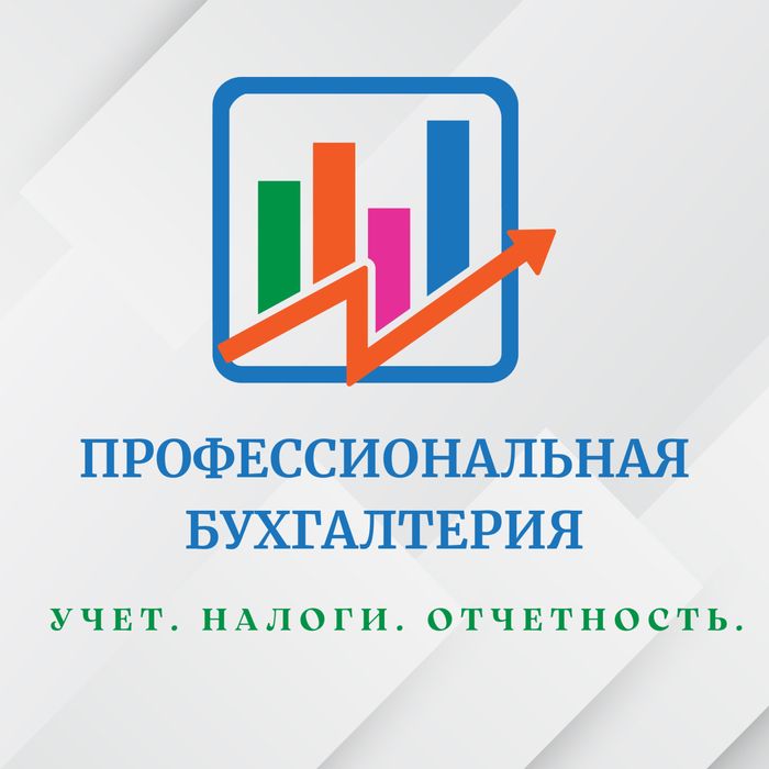 Бухгалтерские услуги