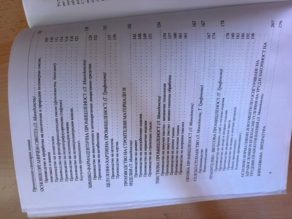 Учебник по Промишлена санитарна химия