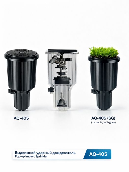 Выдвижной ударный дождеватель AQ-405 (Pop-up Impact Sprinkler)