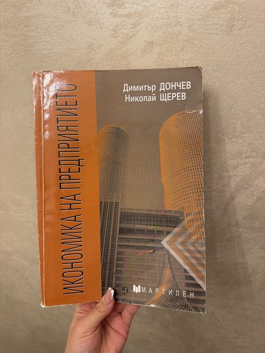 Учебник по икономика на предприятието