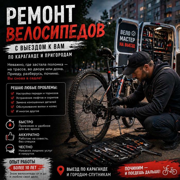 Выездной ремонт велосипедов рэд, рассрочка