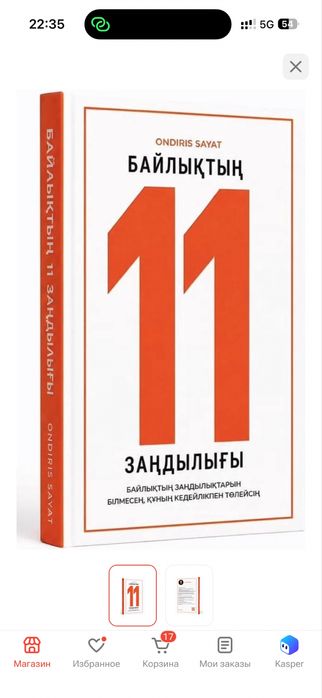 Байлықтың 11 заңдылығы сатылымда