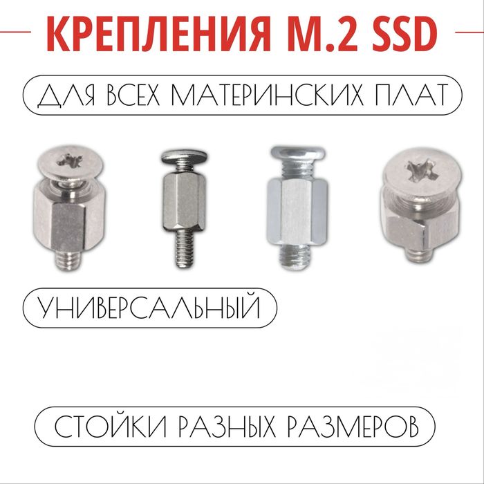 Наборы винтов и крепежа для сборки ПК / M.2 SSD