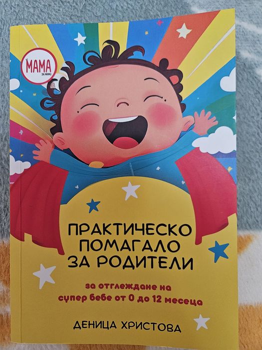 Книги развитие на бебето, бременност, кърмене и захранване