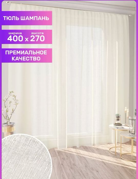Тюль размер 400*250
