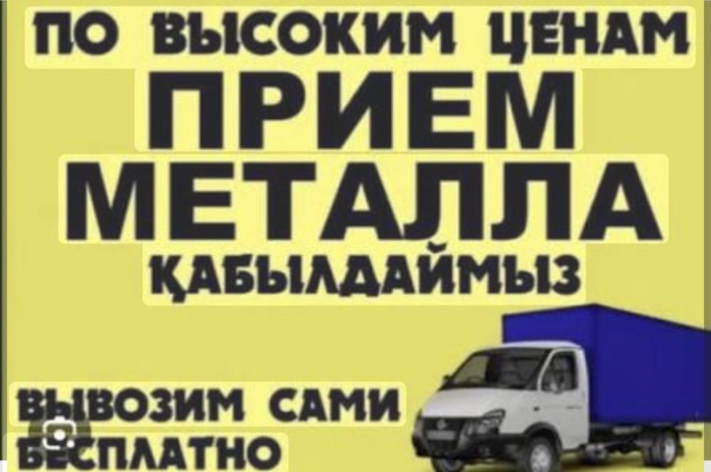 Прием металлолом