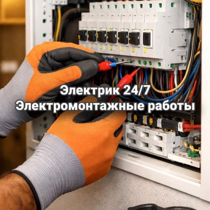 Электрик 24/7, Электромонтажные работы с проектом и без.