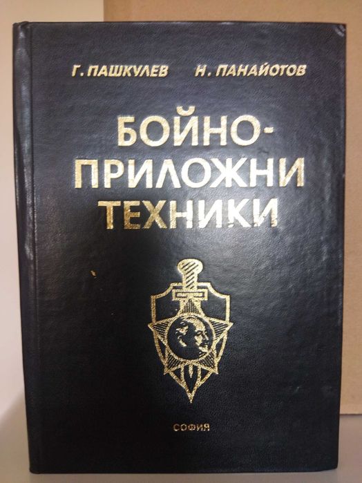 Бойно-приложни техники