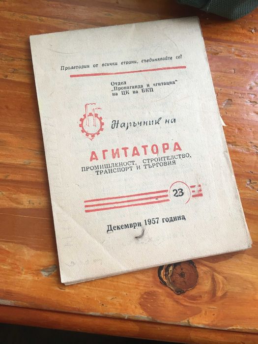 Наръчник на агитатора