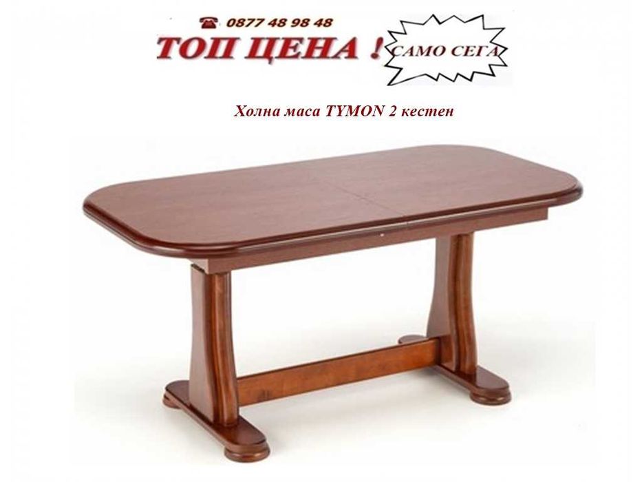 Промоция   на  холна маса с повдигащ механизъм TYMON 2    . Налични!