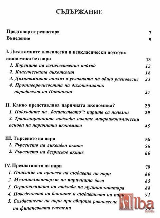 Теории за парите / Ан Лавин, Жан Пол Полен, 2004