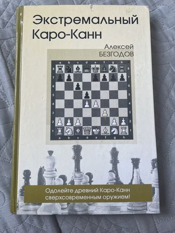 Защита Каро Канн за черных