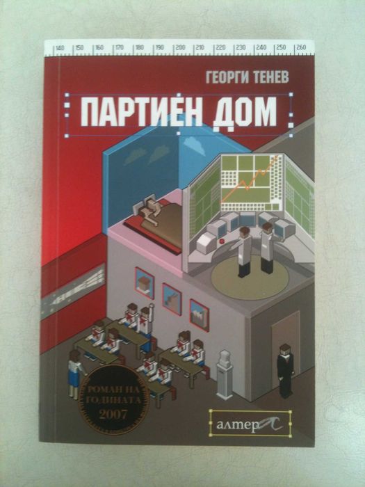 "Партиен дом", Георги Тенев
