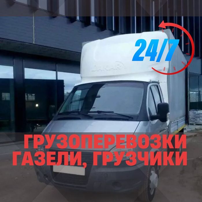 Газели Грузоперевозки Грузчики Газель Переезды Мебельщик