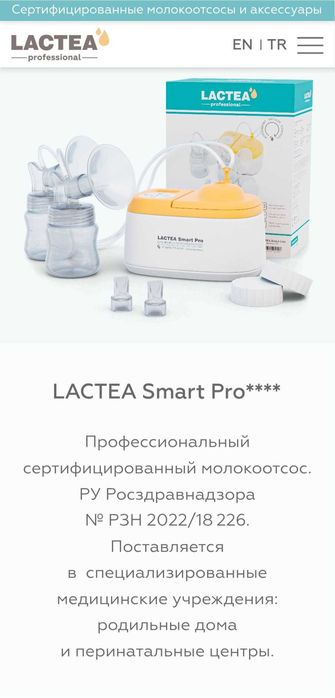Молокоотсос Lactea