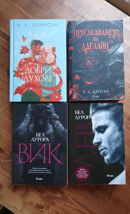 Съвременни романтични - Шен, Хуанг, Колийн Хувър и др.
