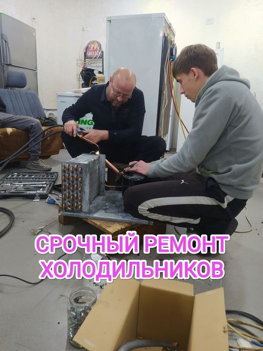 Ремонт холодильников срочный