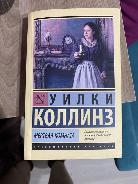 «Мертвая комната» Уилки Коллинз