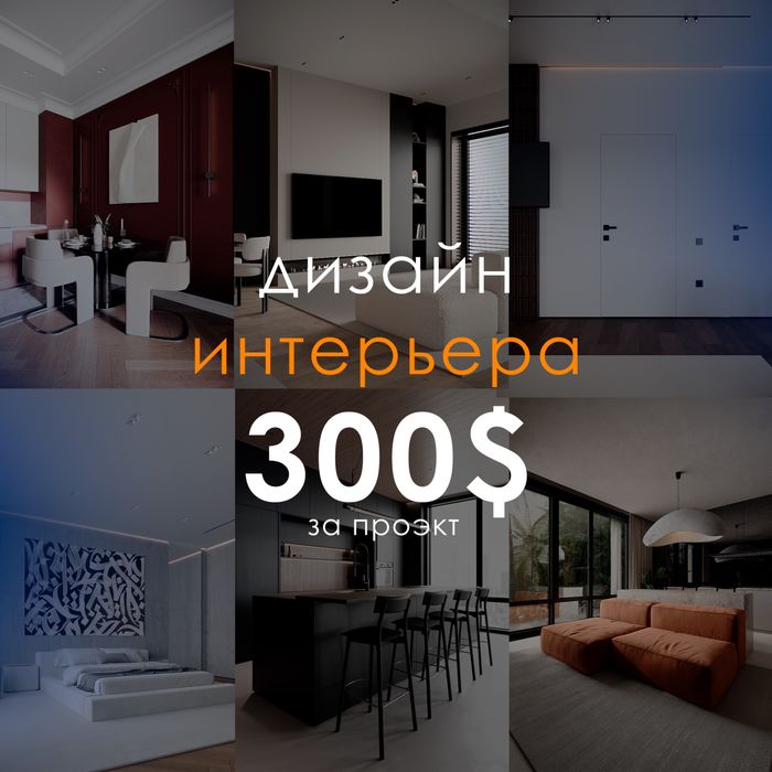 Услуги интерьер дизайна 10$