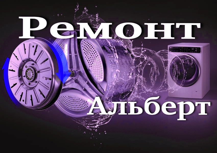 Ремонт, установка стиральных машин