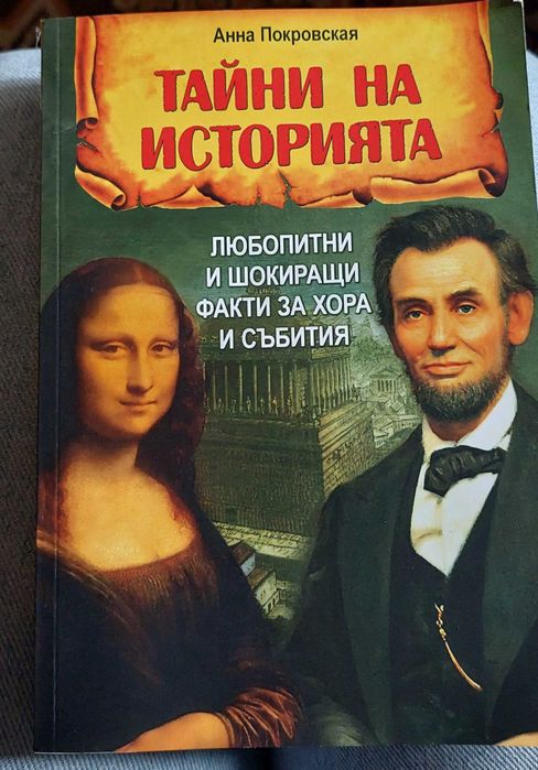 Митове и тайни от Историята