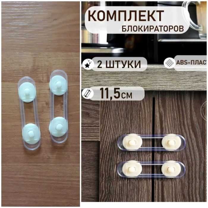 Блокировка от детей для мебели.