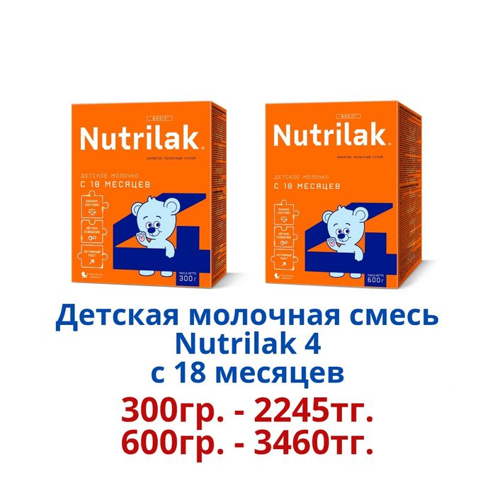 "Nutrilak" Детская молочная смесь.