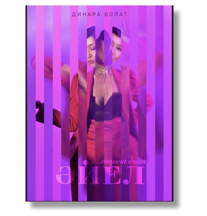 Книга Динара Болат "Соңына дейін әйел"