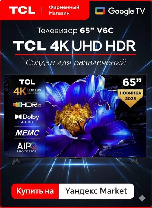 Телевизор TCL 65 QD-Mini LED QLED, 4K Ultra HD есть