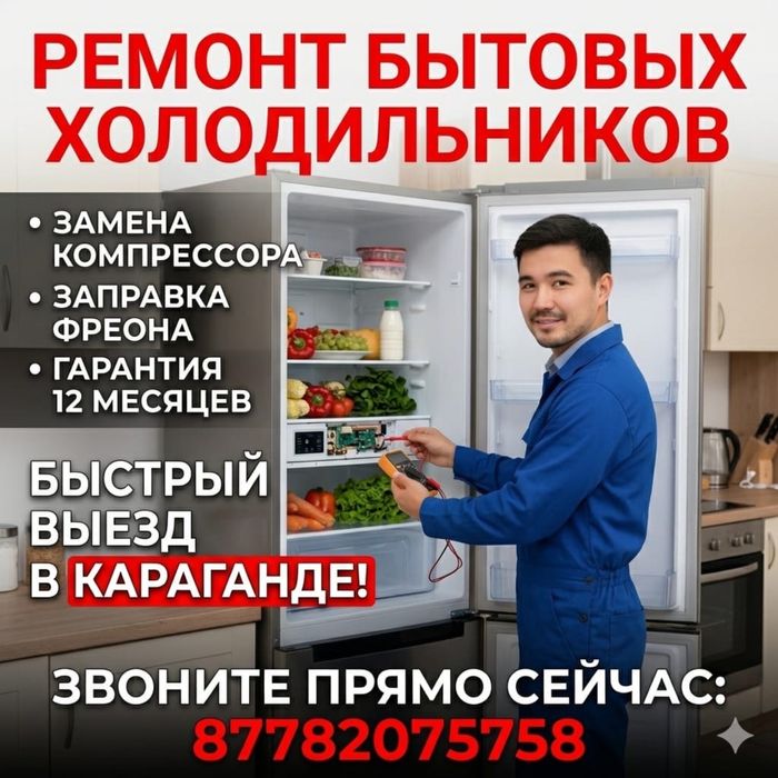 Срочный РЕМОНТ ХОЛОДИЛЬНИКОВ выезд Караганда Юг Сарань Топар Шахтинск