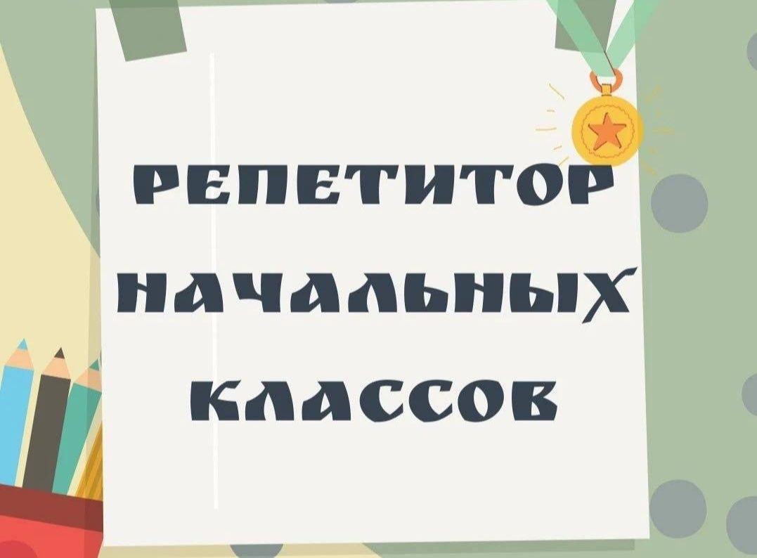 Учитель - репетитор начальных классов. - Курсы Семей на Olx