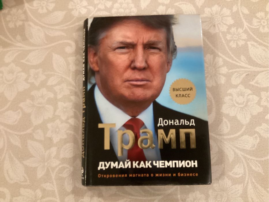Книга Дональд Трамп  “Думай как чемпион”
